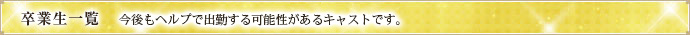 卒業生一覧 今後もヘルプで出勤する可能性があるキャストです。